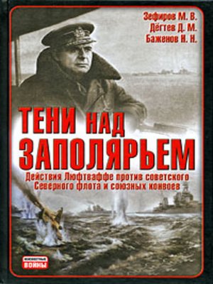 cover image of Тени над Заполярьем: Действия Люфтваффе против советского Северного флота и союзных конвоев